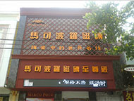 北京拓展销区昌平京昌回龙观建材城马可波罗加盟店