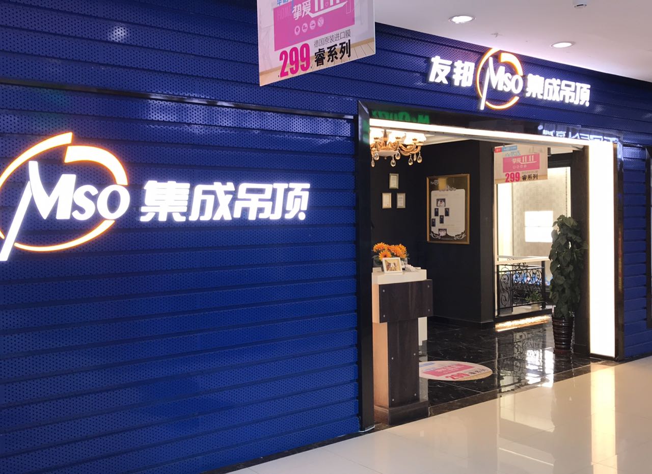 青島銷區高科園友邦集成吊頂專賣店